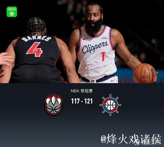 快船加时121-117力克猛龙 哈登31+10闪耀全场巴恩斯24+7+6惜败