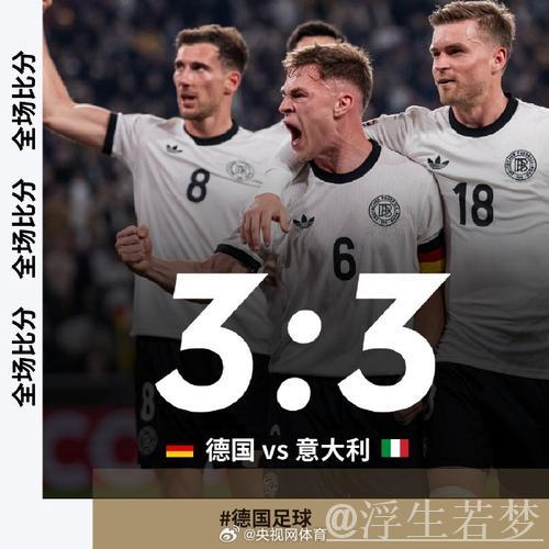 意大利3-3战平德国无缘欧国联四强,基恩梅开二度,基米希两助攻一进球 意大利3-3战平德国无缘欧国联四强,基恩梅开二度,基米希两助攻一进球